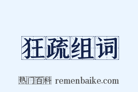 狂疏组词是什么意思的图片